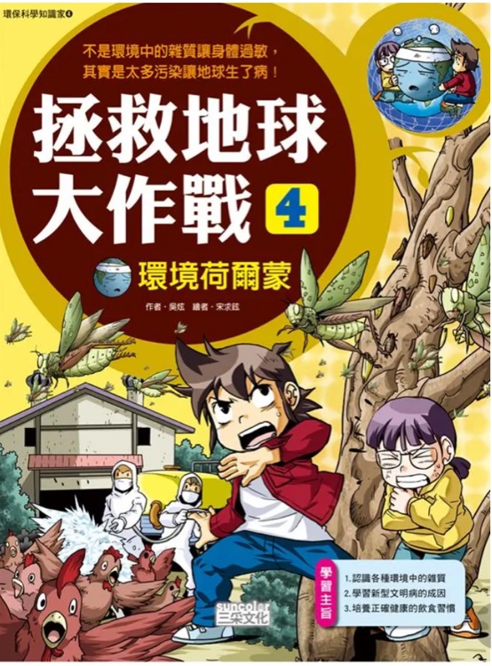 拯救地球大作戰(zhàn) 4: 環(huán)境荷爾蒙