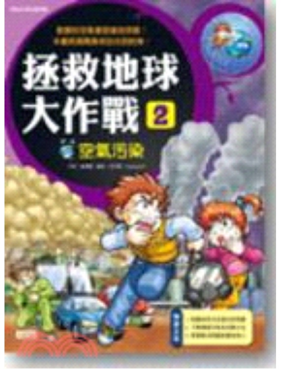 拯救地球大作戰(zhàn)02: 空氣污染