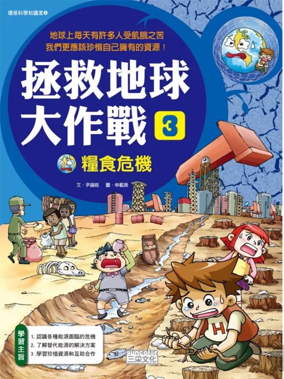 拯救地球大作戰(zhàn) 3: 糧食危機