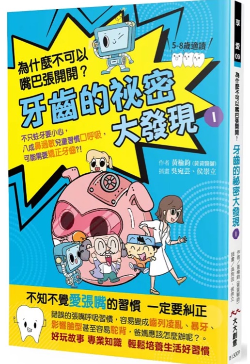 牙齒的祕密大發(fā)現(xiàn)1: 為什麼不可以嘴巴張開開: 8成鼻過敏兒童習慣口呼吸, 可能需要矯正牙齒? !