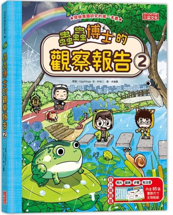 蟲蟲博士的觀察報告2