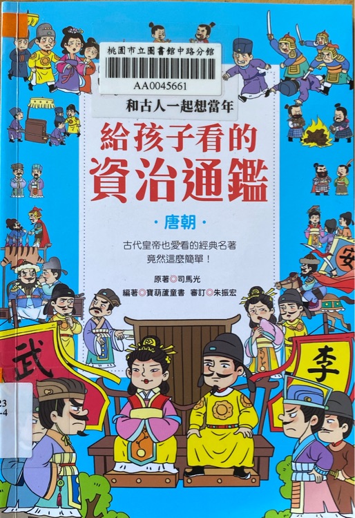 和古人一起想當(dāng)年 給孩子看的資治通鑑