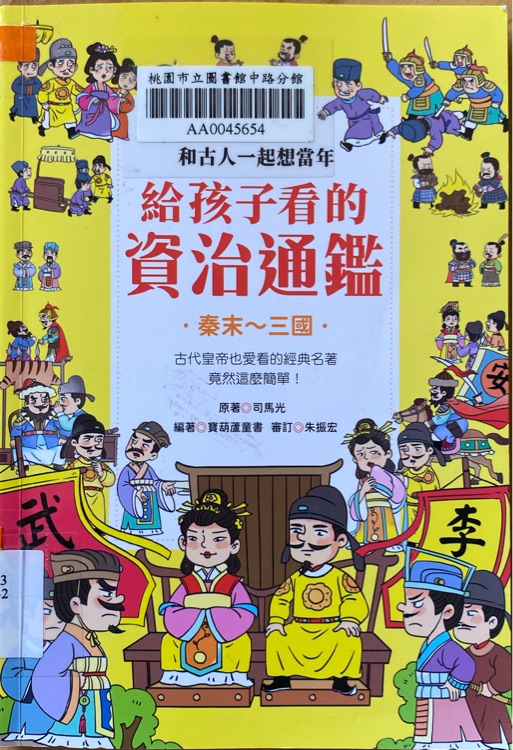 和古人一起想當(dāng)年 給孩子看的資治通鑑 :秦末~三國
