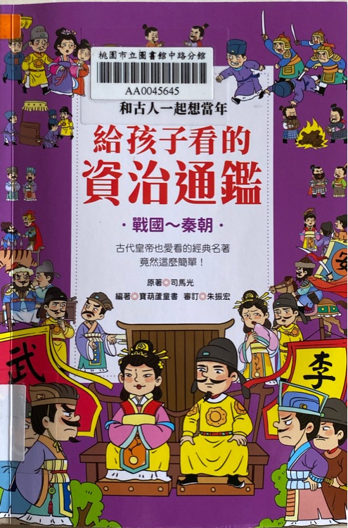 和古人一起想當(dāng)年 : 給孩子看的資治通鑑(戰(zhàn)國～秦朝)