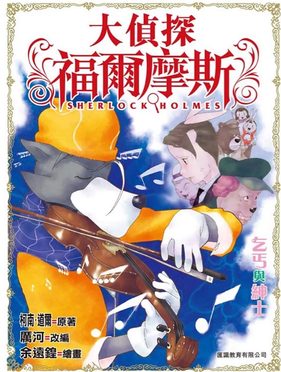 大偵探福爾摩斯(7): 六個拿破崙