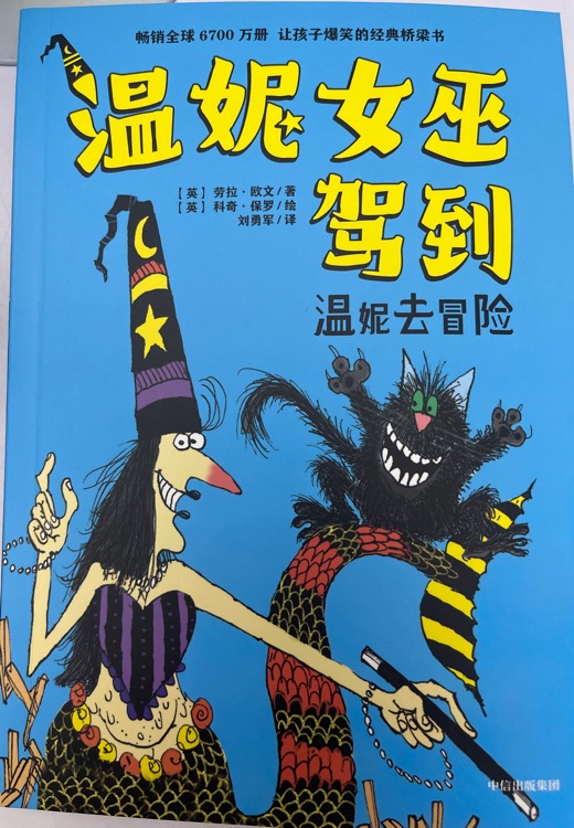 溫妮女巫駕到 溫妮去冒險