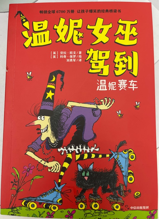 溫妮女巫駕到 溫妮賽車(chē)