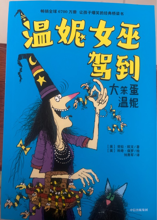 溫妮女巫駕到 大笨蛋溫妮