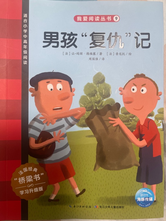 我愛閱讀叢書紅色系列：男孩“復(fù)仇”記