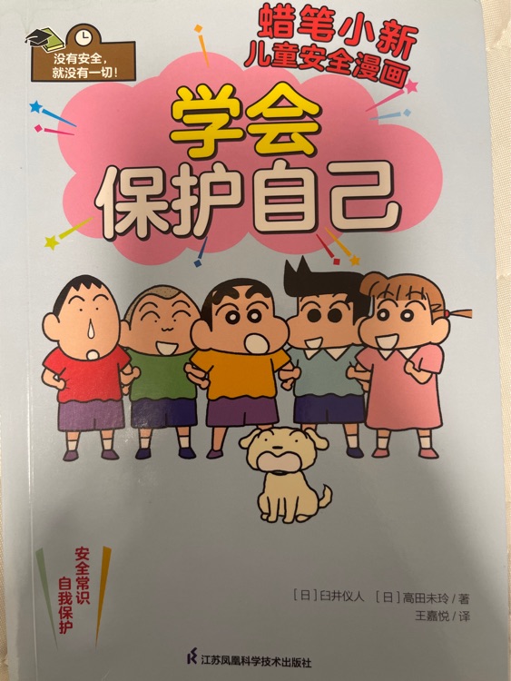 學(xué)會(huì)保護(hù)自己