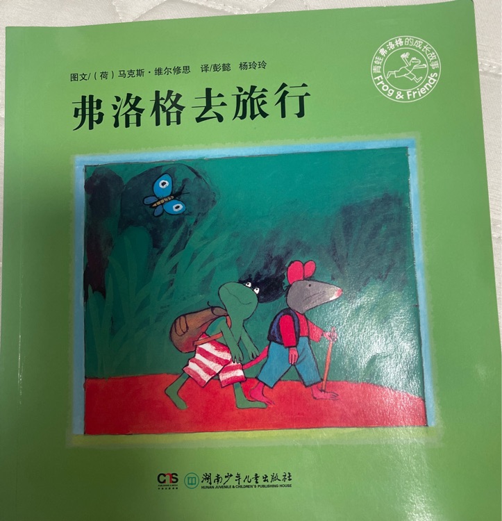 青蛙弗洛格的成長故事1: 弗洛格去旅行