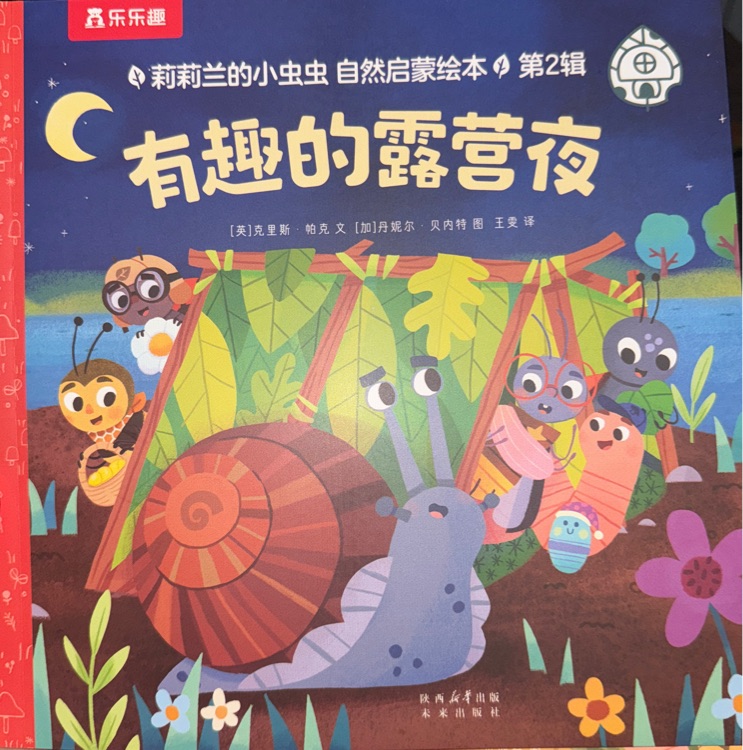 有趣的露營(yíng)夜