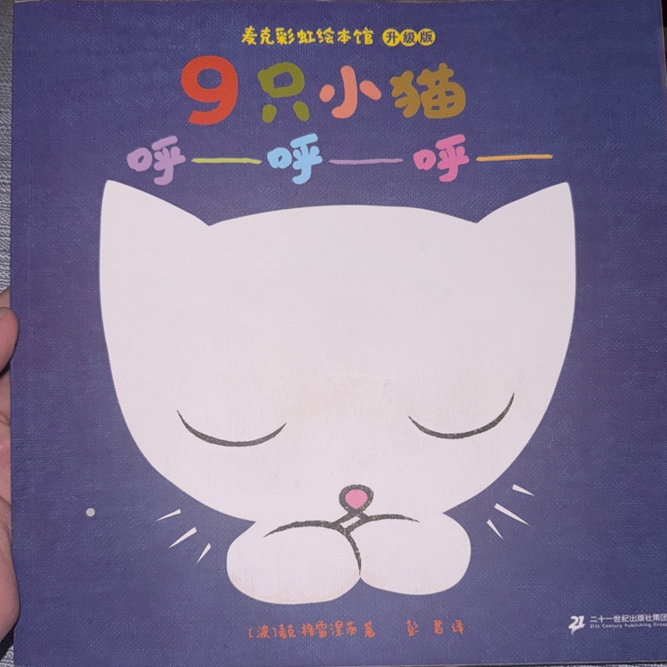 9只小貓, 呼呼呼