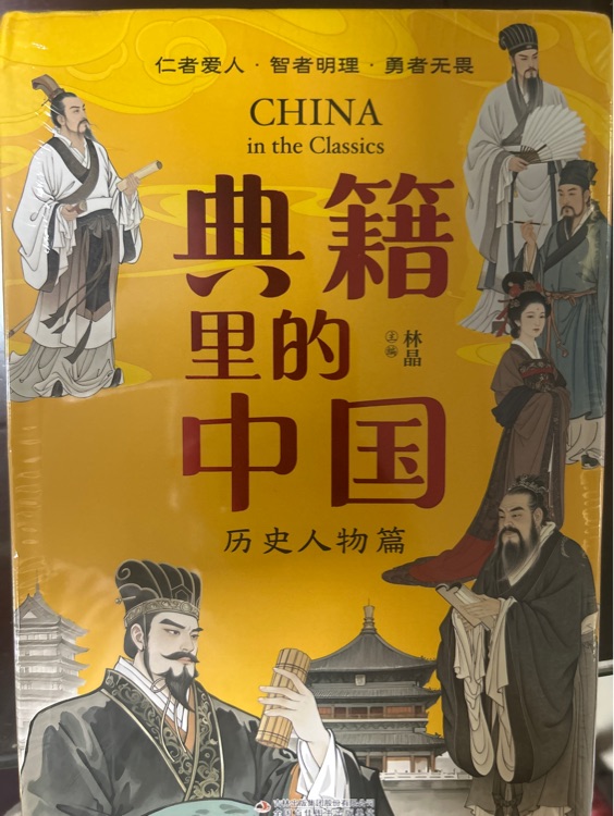 典籍里的中國: 歷史人物篇