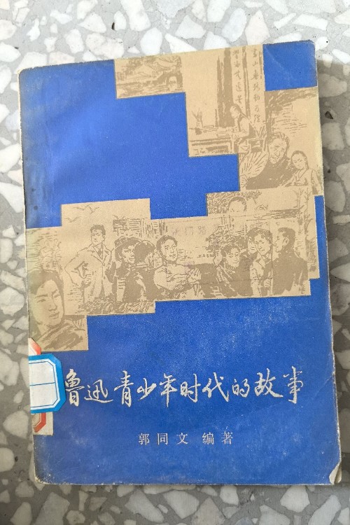 魯迅青少年時代的故事