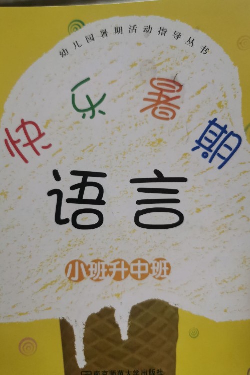 幼兒園暑期活動指導(dǎo)叢書·快樂暑假(小班升中班)