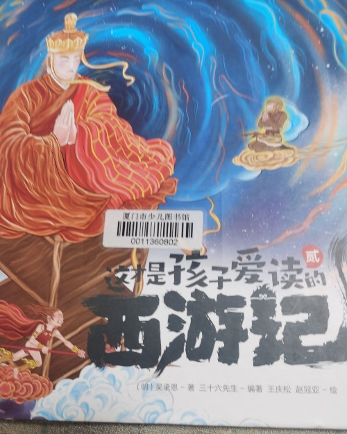 這才是孩子愛讀的西游記貳