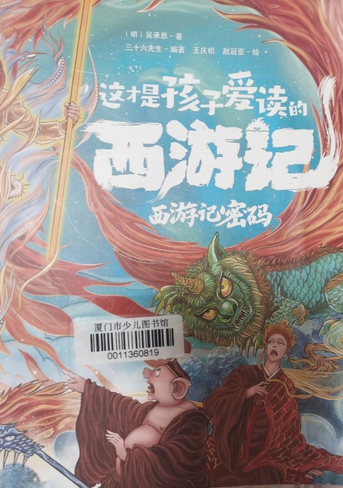 西游記密碼