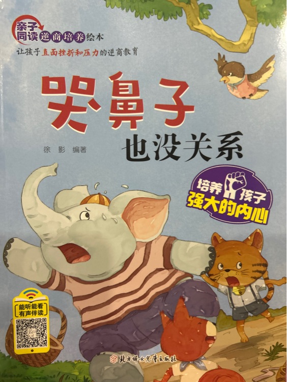 哭鼻子也沒關(guān)系