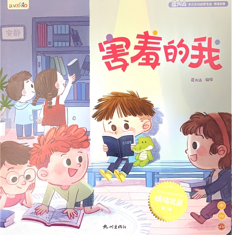 害羞的我