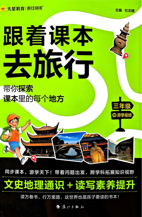 跟著課本去旅行-三年級