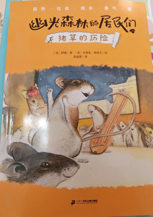 幽光森林的居民們.豬草的歷險