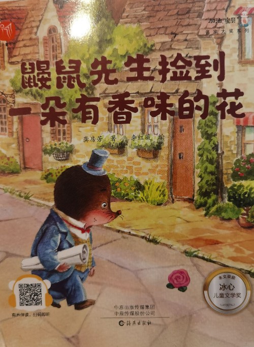 鼴鼠先生撿到一朵有香味的花