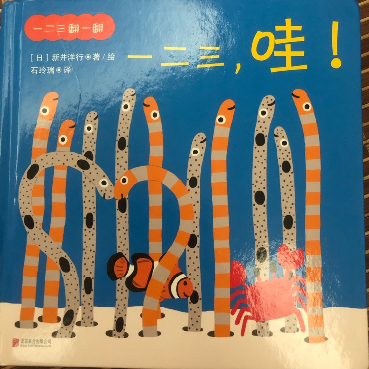 一二三, 哇!