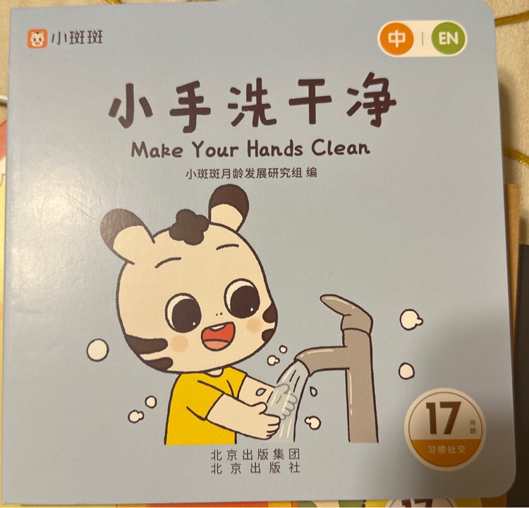 小手洗干凈-小斑斑17月齡