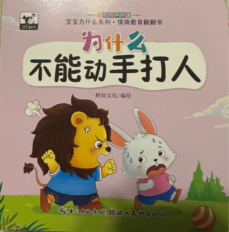 寶寶為什么系列: 為什么不能動手打人