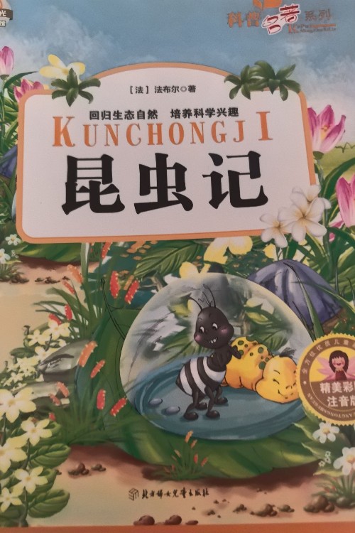 昆蟲記