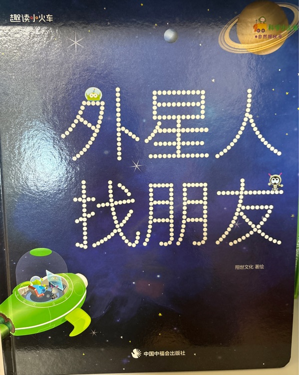 科学小火车-39太阳系-外星人找朋友