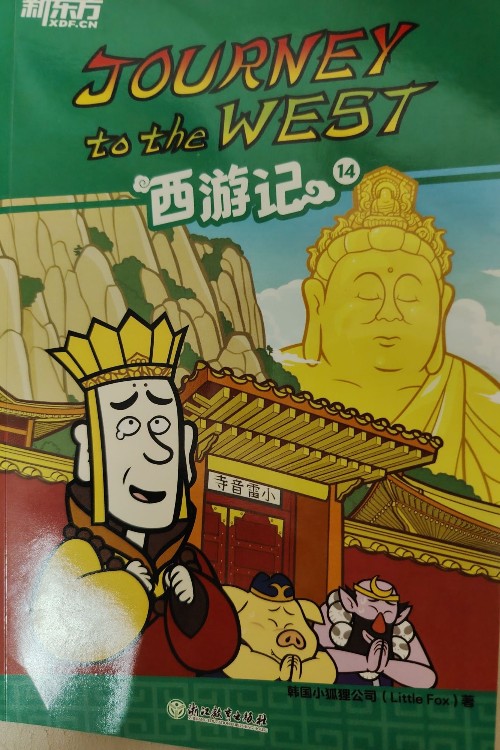 西游記