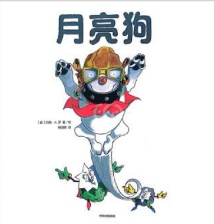 給孩子的大師繪本精選：月亮狗