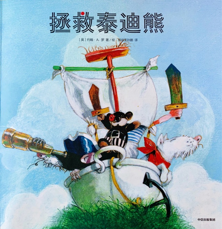 給孩子的大師繪本精選：拯救泰迪熊