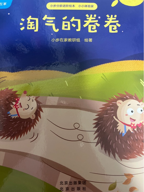 淘氣的卷卷