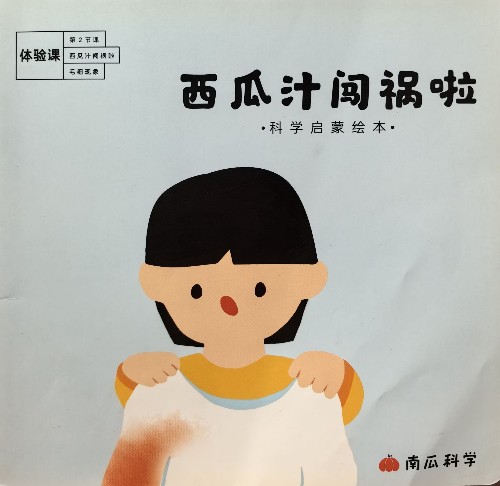 西瓜汁闖禍啦