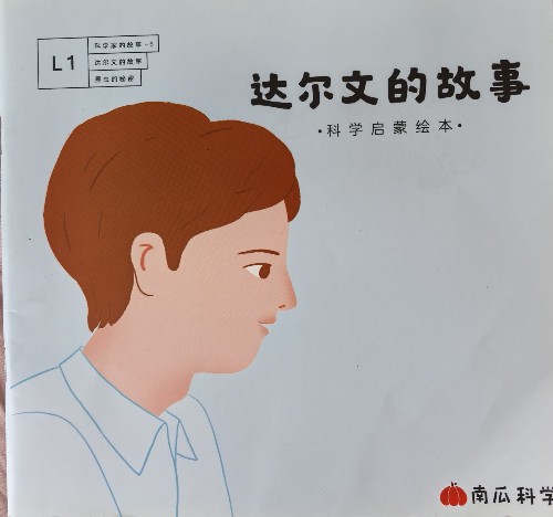 達(dá)爾文的故事