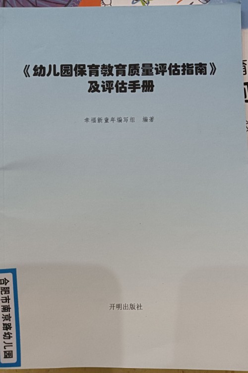 《幼兒園保育教育質(zhì)量評估指南》及評估手冊