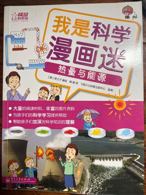 我在科學(xué)漫畫迷