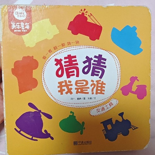 美樂(lè)童年 猜猜我是誰(shuí) 交通工具