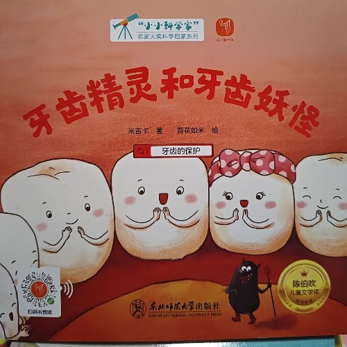 牙齒精靈和牙齒妖怪