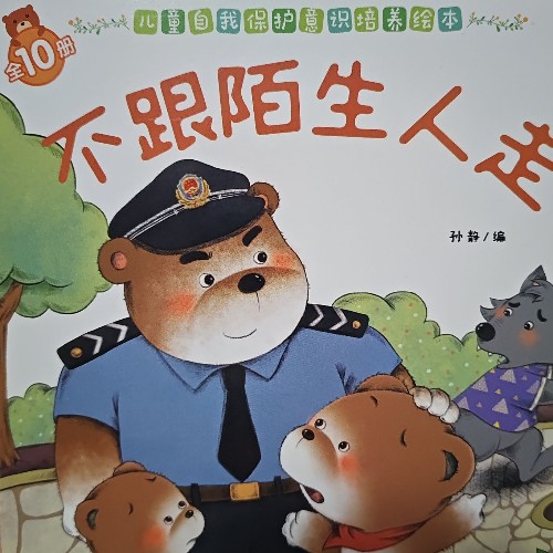 芝麻熊 不跟陌生人走