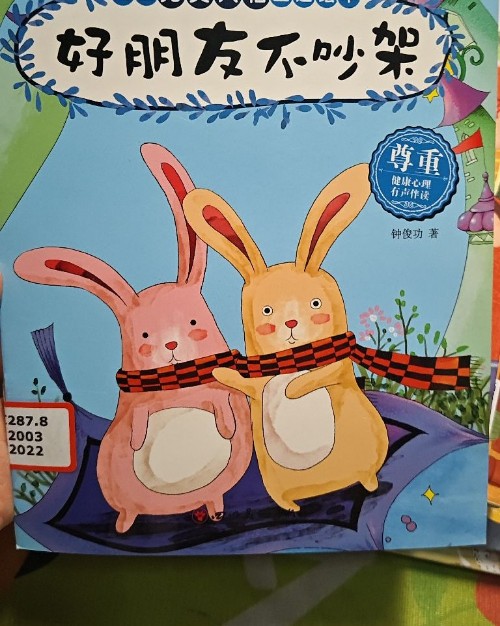 好朋友不吵架