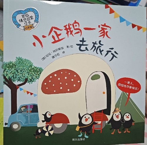 小企鵝一家去旅行