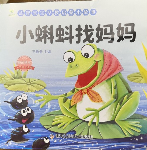 小蝌蚪找妈妈