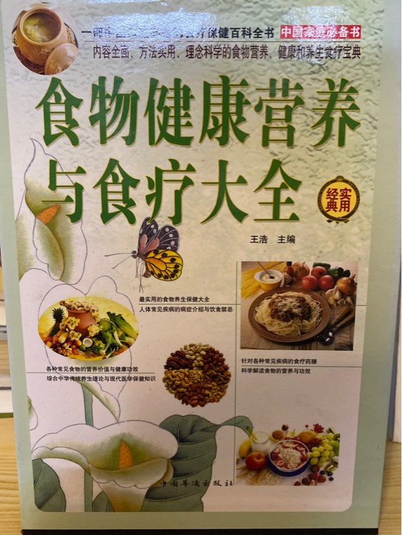 食物健康營養(yǎng)與食療大全