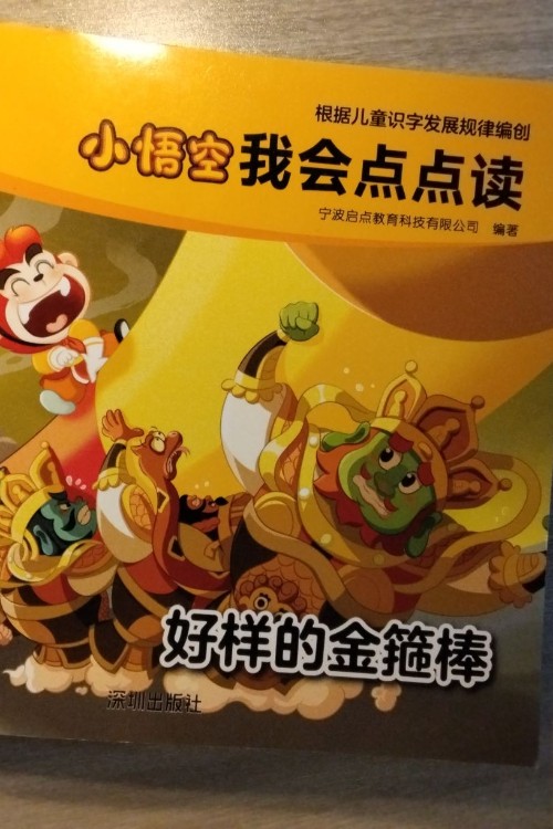 小悟空我會點點讀全六冊