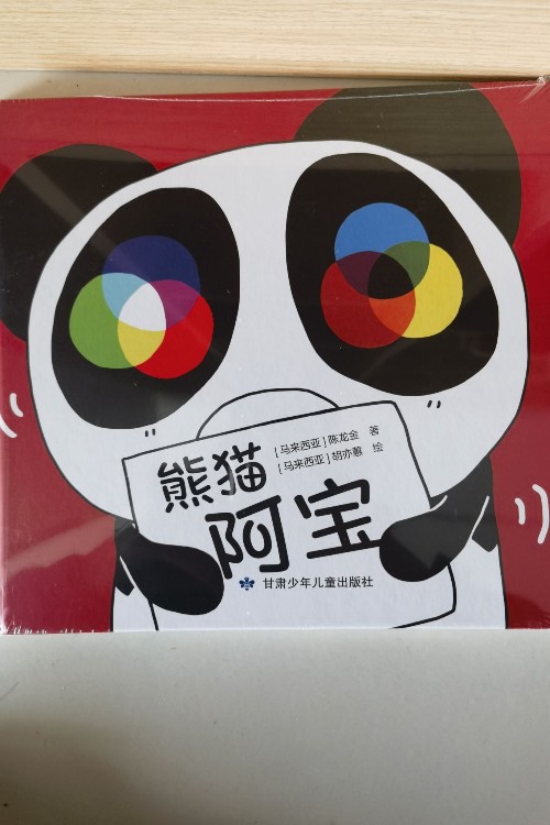 熊貓阿寶
