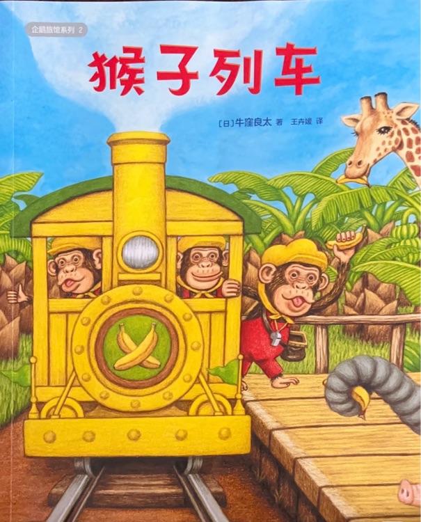 猴子列車(企鵝旅館系列)